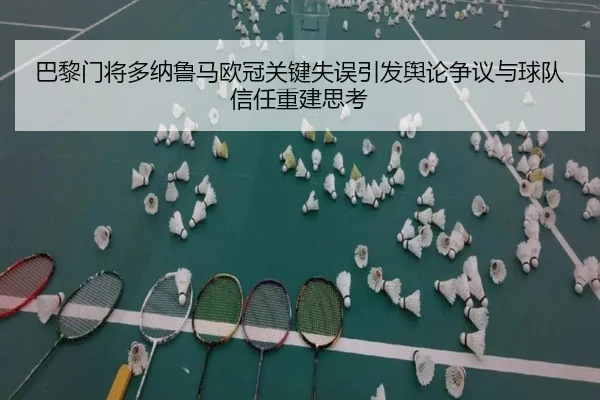 巴黎门将多纳鲁马欧冠关键失误引发舆论争议与球队信任重建思考