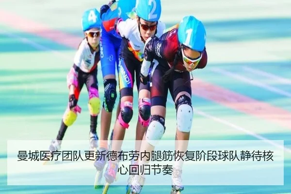 曼城医疗团队更新德布劳内腿筋恢复阶段球队静待核心回归节奏