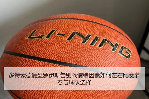 多特蒙德复盘罗伊斯告别战情绪因素如何左右比赛节奏与球队选择