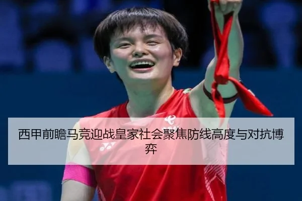 西甲前瞻马竞迎战皇家社会聚焦防线高度与对抗博弈