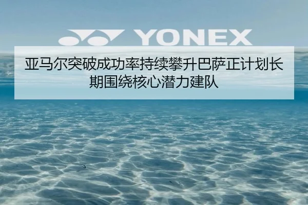 亚马尔突破成功率持续攀升巴萨正计划长期围绕核心潜力建队