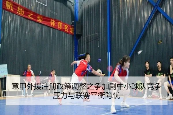 意甲外援注册政策调整之争加剧中小球队竞争压力与联赛平衡隐忧